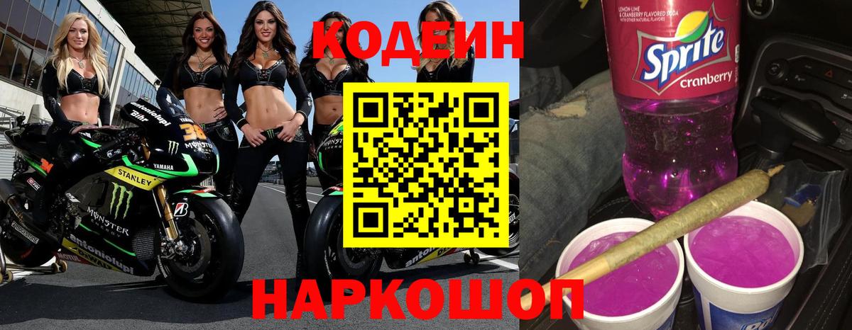 Кодеин Purple Drank  Вход с VPN  Бахчисарай  Кодеиновый сироп Lean напиток Lean (лин) 